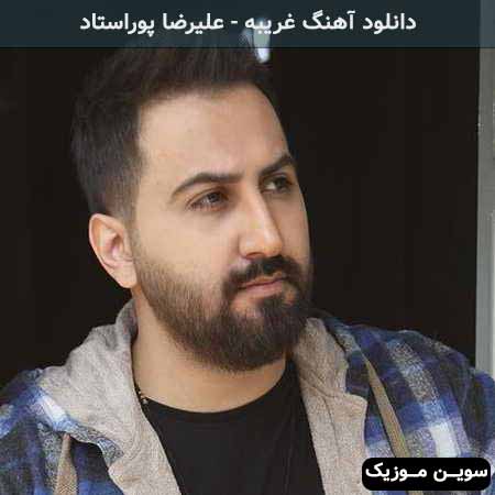 دانلود اهنگ حال من کنار تو خوبه رفتنت طلوع غروبه علیرضا پوراستاد